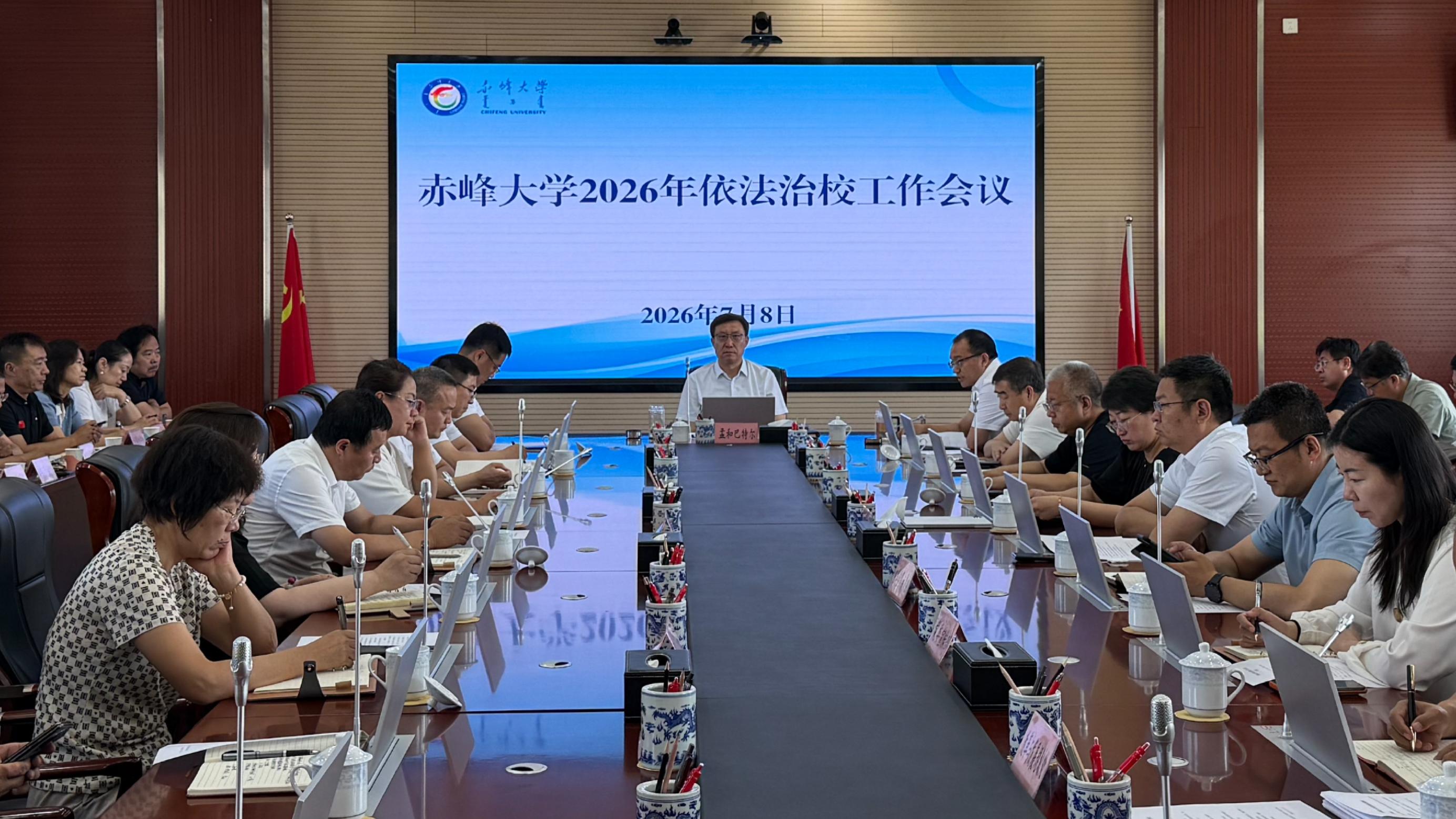赤峰大学召开依法治校工作会议