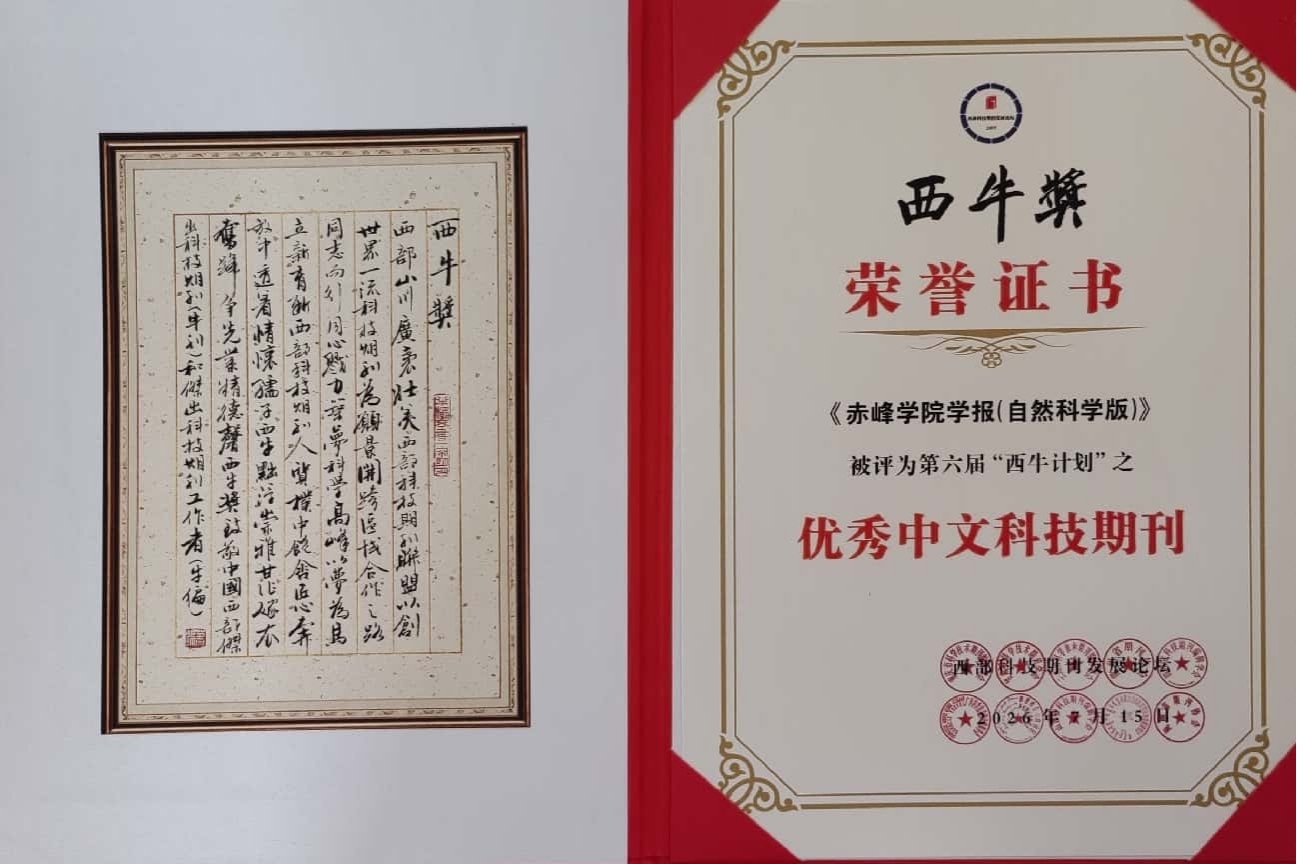 喜报！《赤峰学院学报（自然科学版）》被评为第六届“西牛计划”优秀中文科技期刊