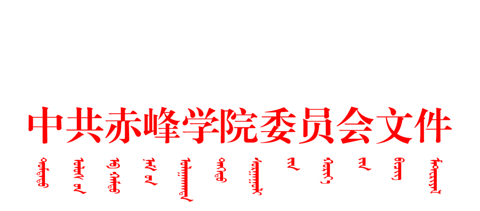 bbb478259d5f48a0b3cb4b5628843955.png 中共赤峰学院赤峰学院委员会文件头-成.png