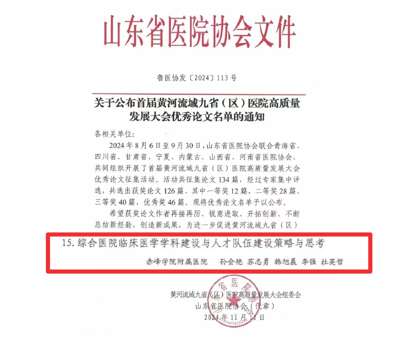 5a29f1cba9394405af0dbd002c1f4086.jpg 我校医学部在首届黄河流域九省(区)医院高质量发展大会获奖1.jpg