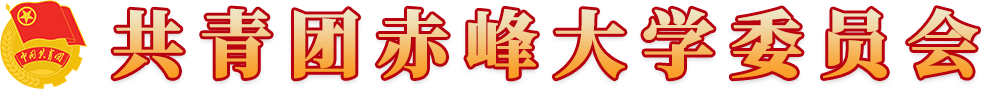 团委共青团赤峰大学委员会