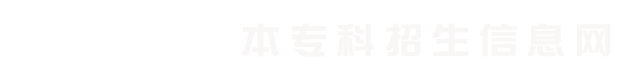赤峰大学本专科招生信息网